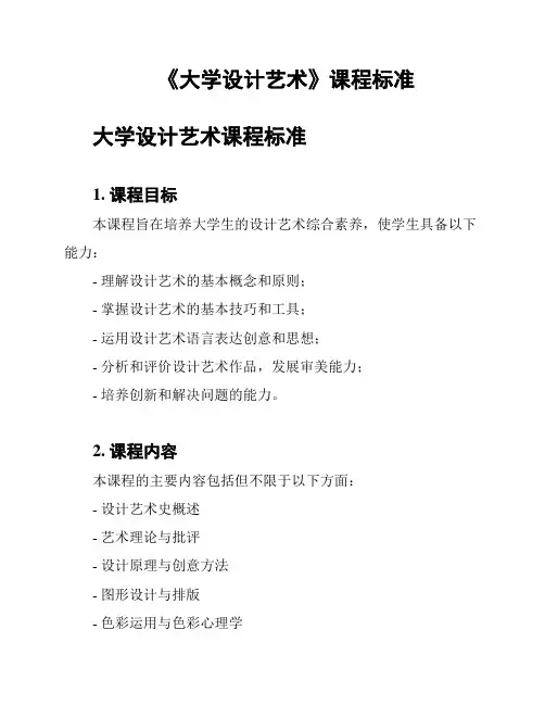 《大学设计艺术》课程标准