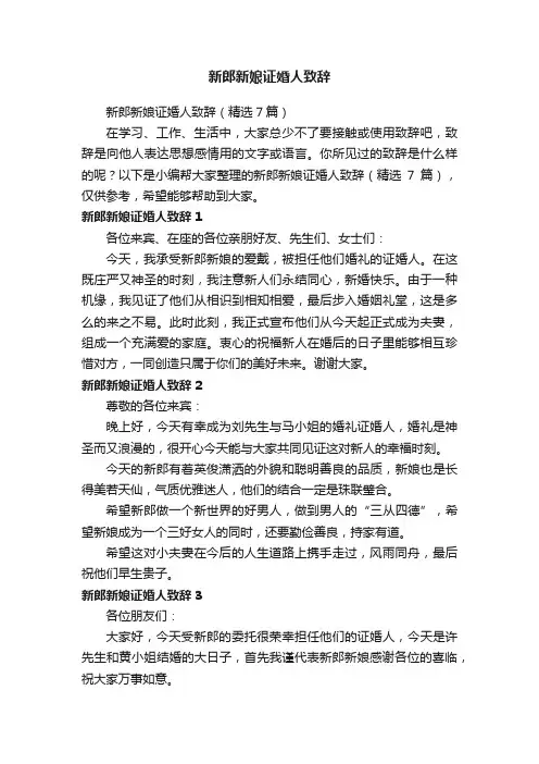 新郎新娘证婚人致辞（精选7篇）