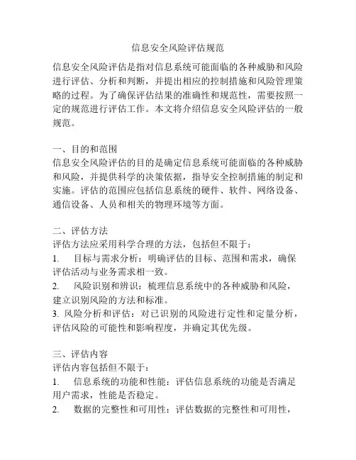 信息安全风险评估规范