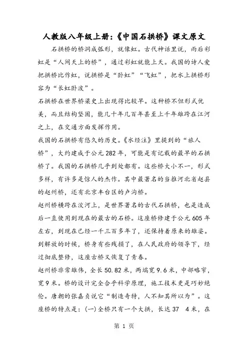 人教版八年级上册：《中国石拱桥》课文原文-文档资料