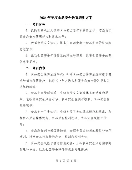 2024年年度食品安全教育培训方案