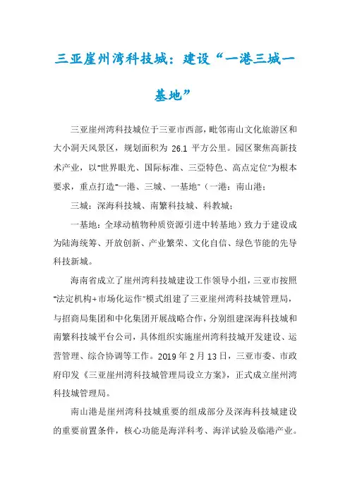 三亚崖州湾科技城：建设“一港三城一基地”