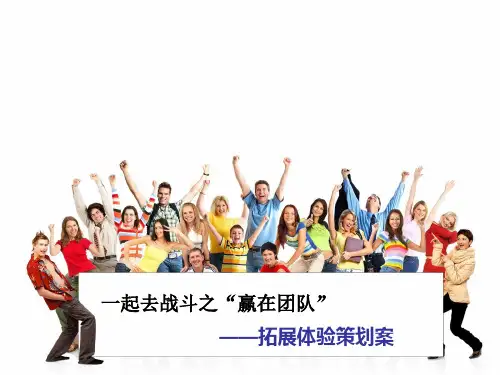 “赢在执行”军事拓展训练策划案