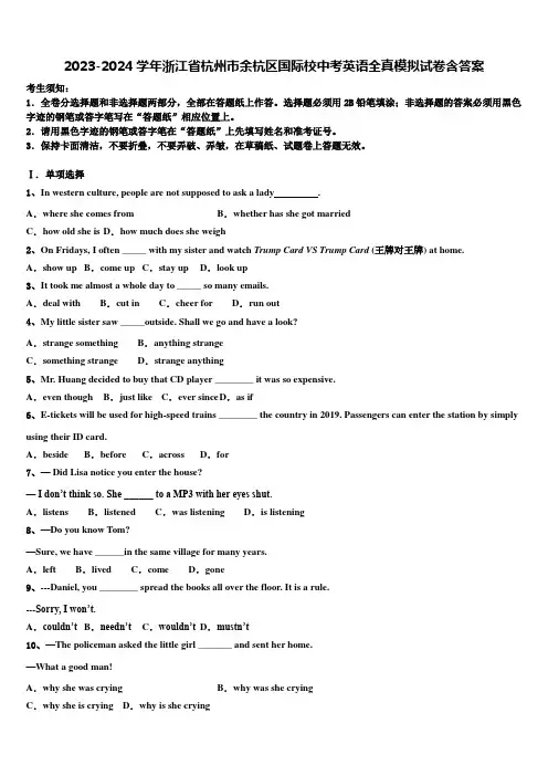 2023-2024学年浙江省杭州市余杭区国际校中考英语全真模拟试卷含答案