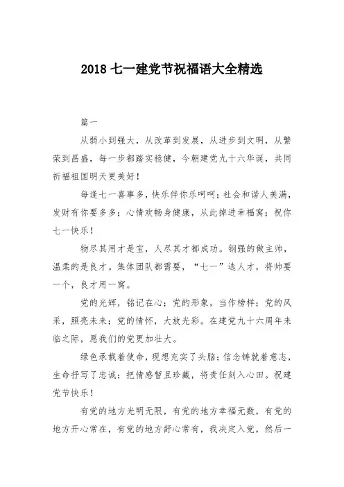 2018七一建党节祝福语大全精选