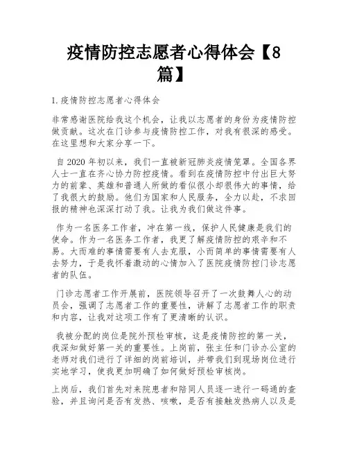 疫情防控志愿者心得体会【8篇】