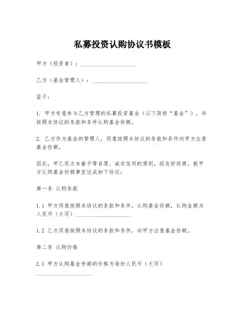 私募投资认购协议书模板