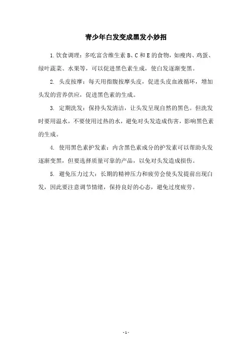 青少年白发变成黑发小妙招