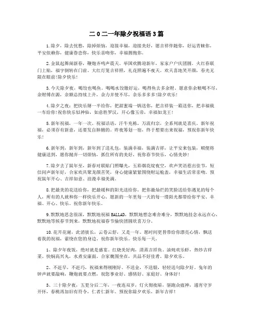 二0二一年除夕祝福语3篇
