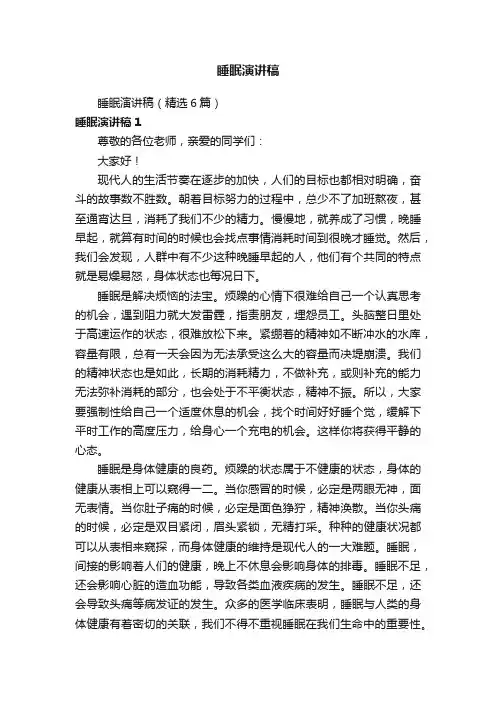 睡眠演讲稿（精选6篇）