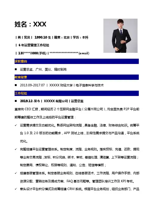 运营总监简历怎么写