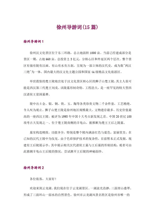 徐州导游词(15篇)