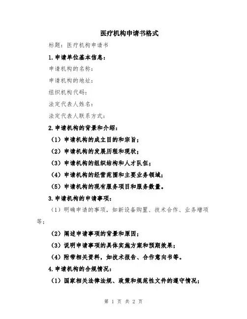 医疗机构申请书格式