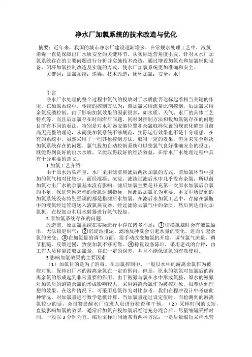 净水厂加氯系统的技术改造与优化