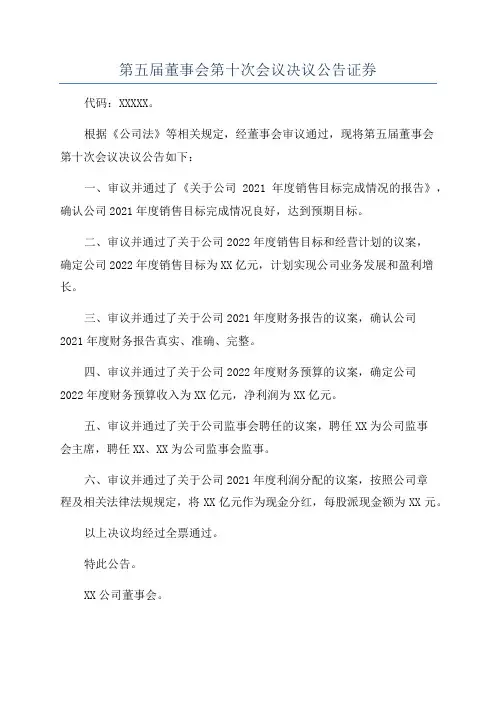 第五届董事会第十次会议决议公告证券