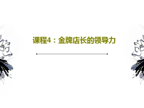 课程4：金牌店长的领导力共25页文档