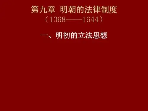 第九章 明朝的法律