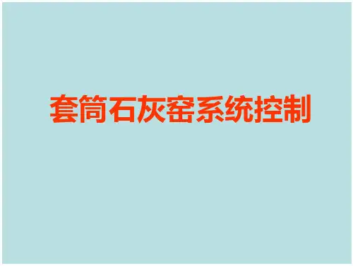 套筒窑培训教材-