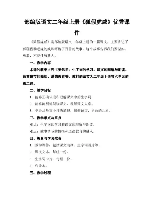部编版语文二年级上册《狐假虎威》优秀课件