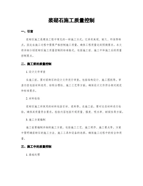 浆砌石施工质量控制