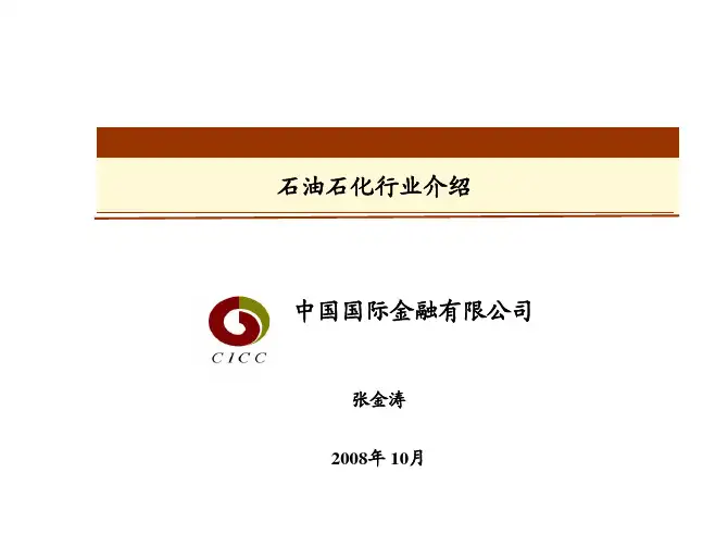 中金行业研究 - 石油石化行业介绍