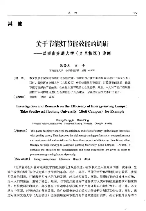 关于节能灯节能效能的调研——以西南交通大学(九里校区)为例