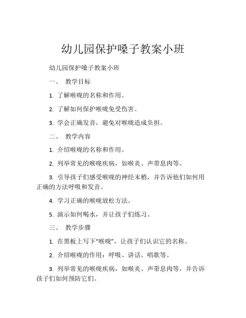 幼儿园保护嗓子教案小班