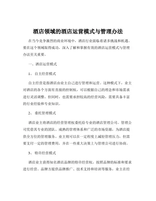酒店领域的酒店运营模式与管理办法