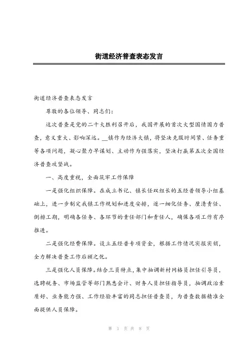 2024年街道经济普查表态发言