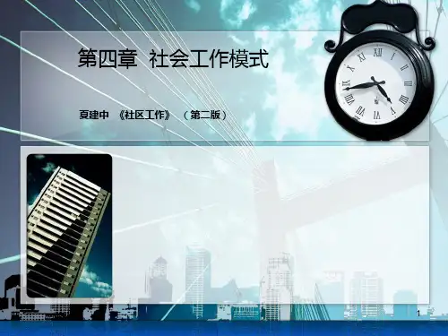 社区工作模式-第四章 PPT课件
