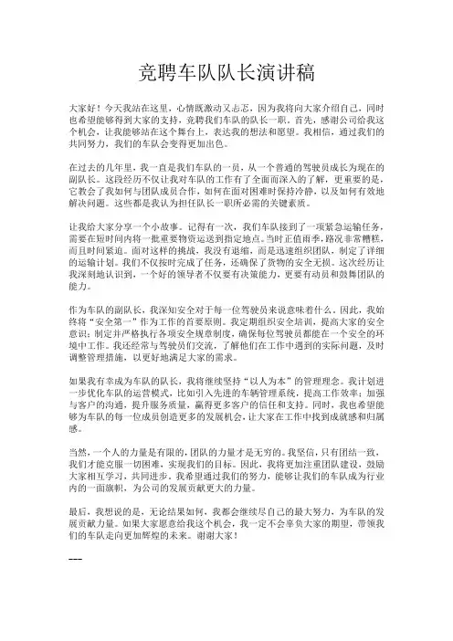 竞聘车队队长演讲稿