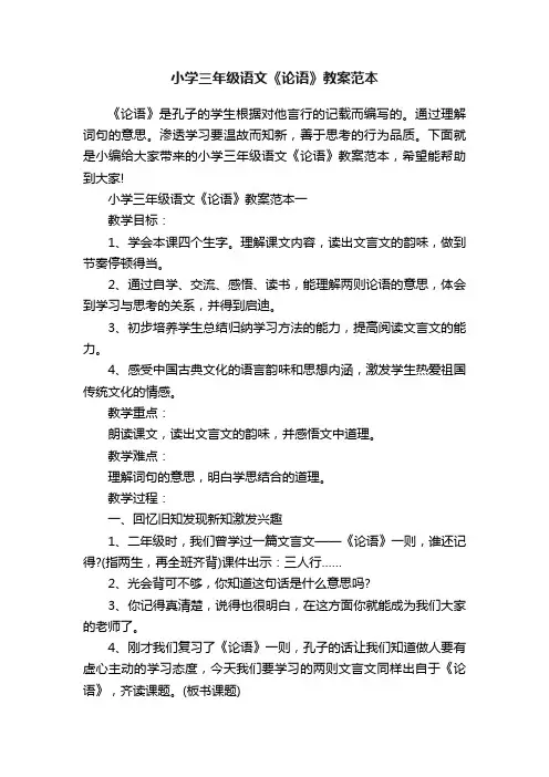 小学三年级语文《论语》教案范本