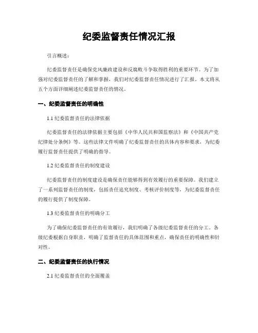 纪委监督责任情况汇报