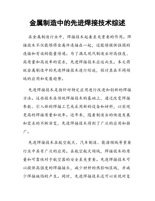 金属制造中的先进焊接技术综述