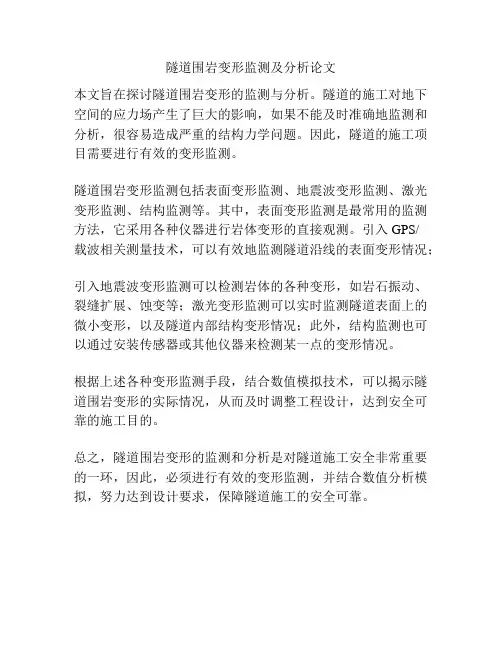 隧道围岩变形监测及分析