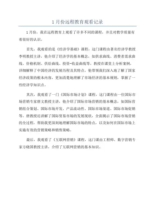 1月份远程教育观看记录