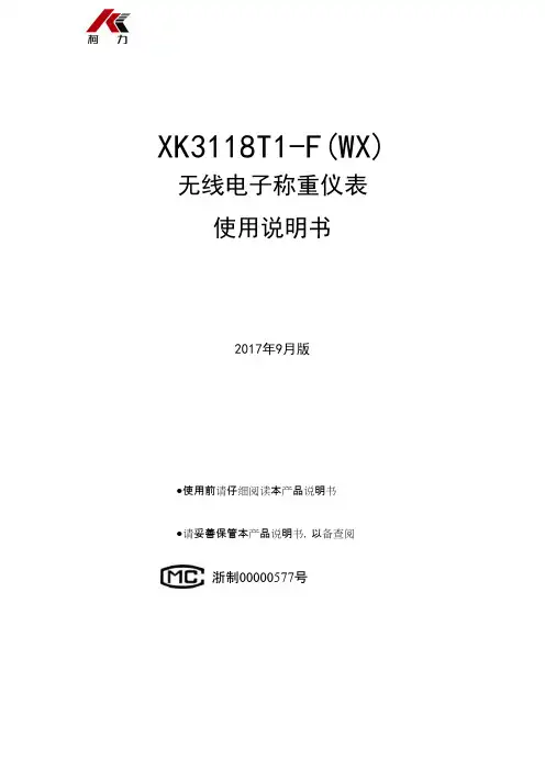 XK3118T1-F(WX) 无线电子称重仪表 使用说明书