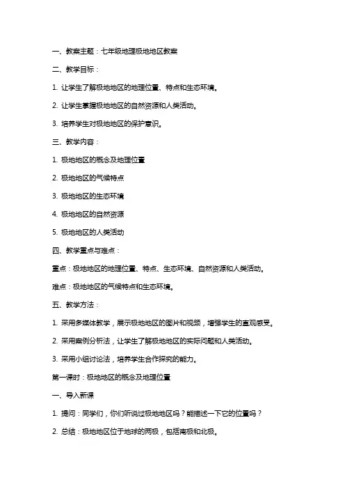 七年级地理极地地区教案