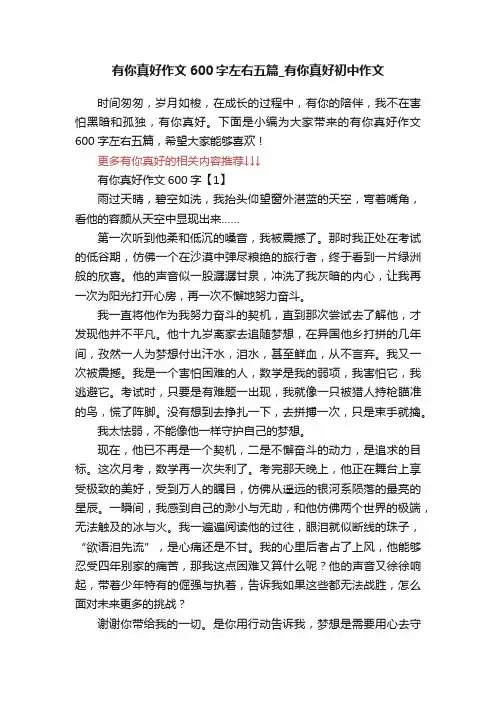 有你真好作文600字左右五篇_有你真好初中作文