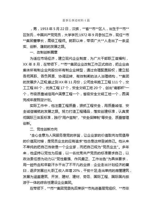 董事长事迹材料4篇_事迹材料_