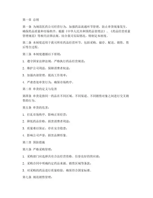 医药公司串货管理制度