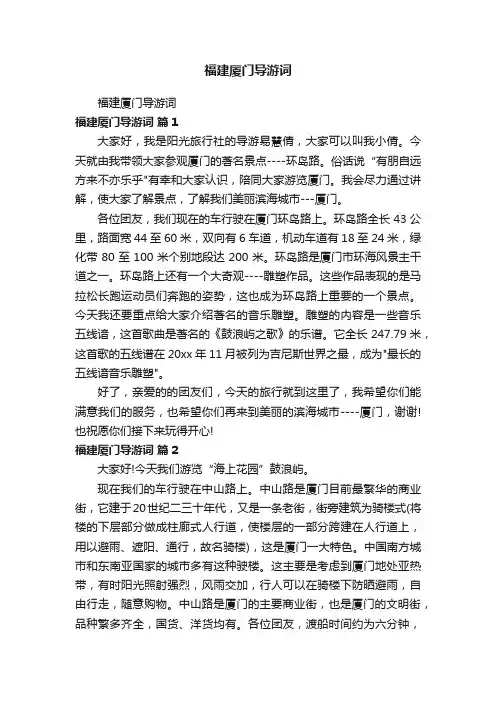 福建厦门导游词