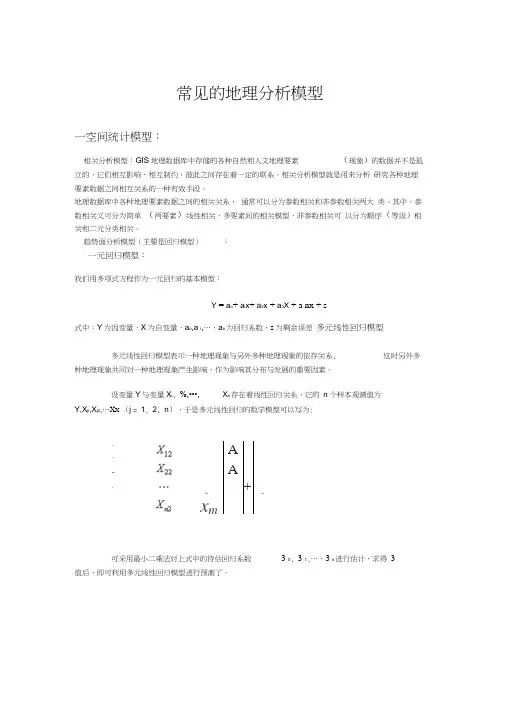 常见的地理分析模型
