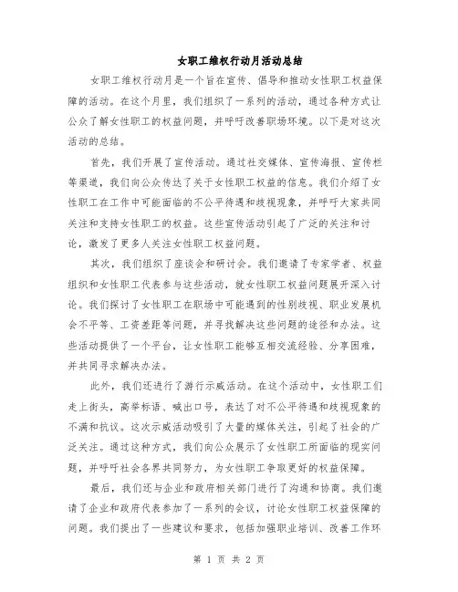 女职工维权行动月活动总结