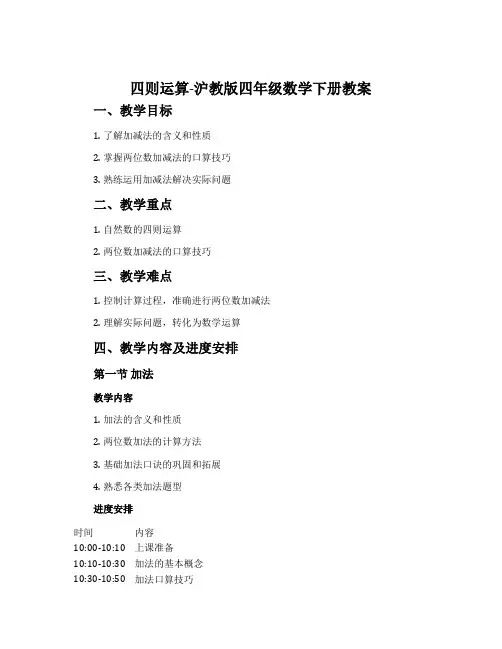 四则运算-沪教版四年级数学下册教案