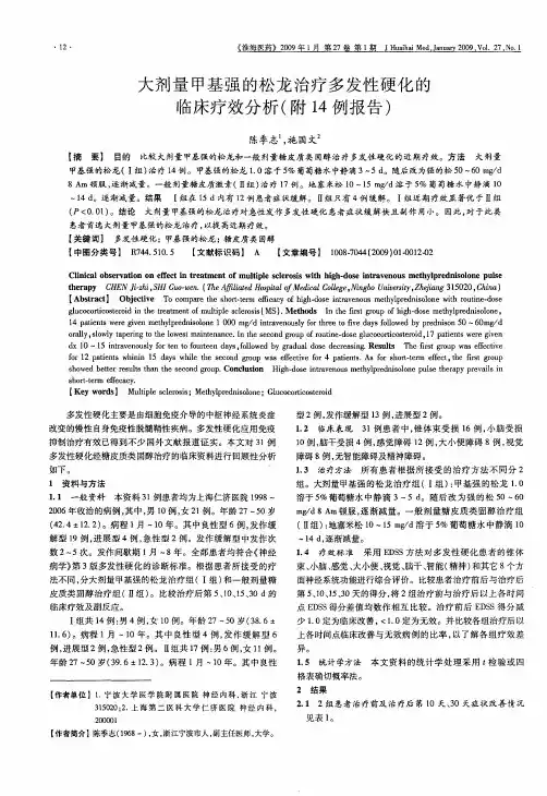 大剂量甲基强的松龙治疗多发性硬化的临床疗效分析(附14例报告)