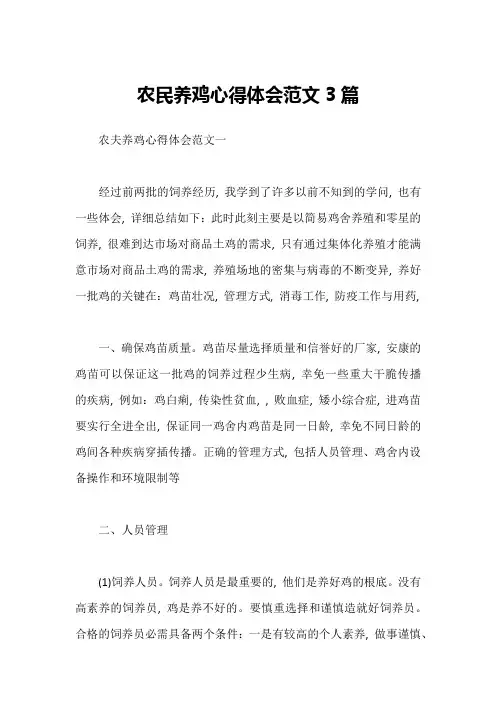 农民养鸡心得体会范文3篇