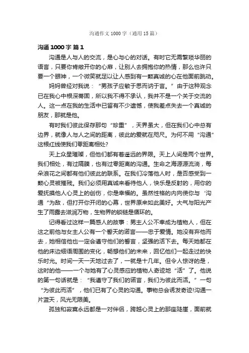 沟通作文1000字（通用15篇）