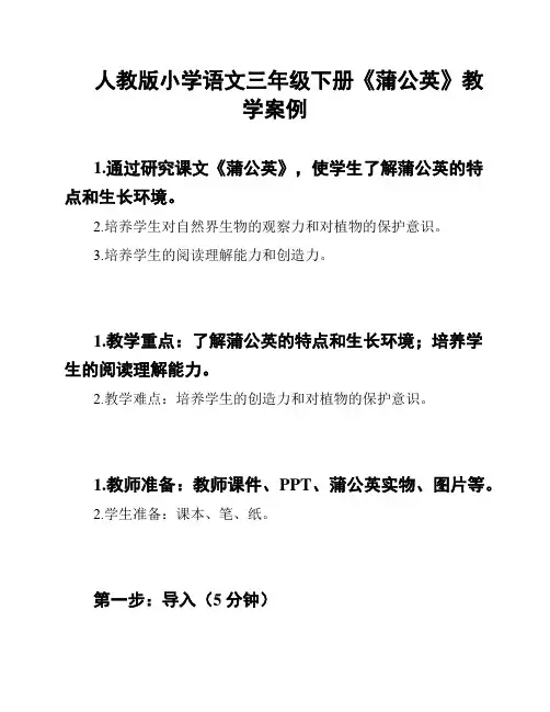 人教版小学语文三年级下册《蒲公英》教学案例
