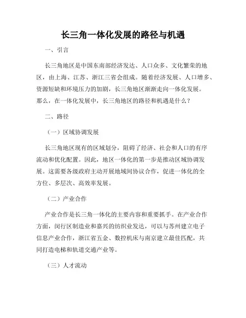 长三角一体化发展的路径与机遇